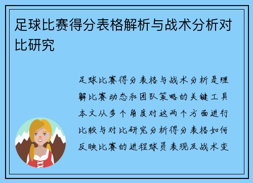 足球比赛得分表格解析与战术分析对比研究