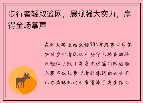 步行者轻取篮网，展现强大实力，赢得全场掌声