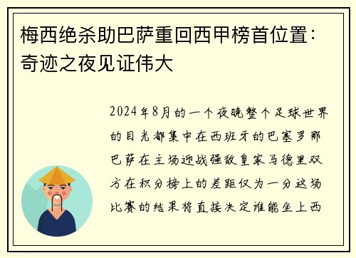 梅西绝杀助巴萨重回西甲榜首位置：奇迹之夜见证伟大