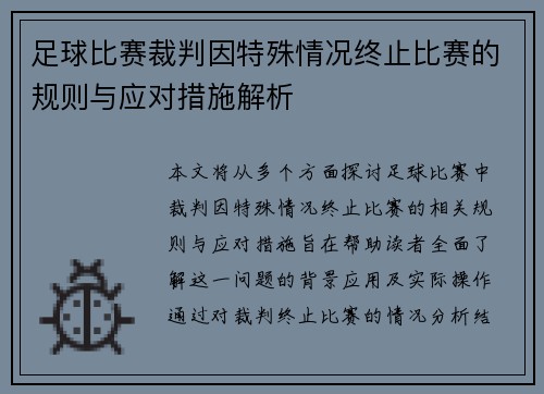 足球比赛裁判因特殊情况终止比赛的规则与应对措施解析