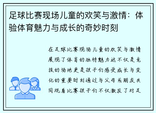 足球比赛现场儿童的欢笑与激情：体验体育魅力与成长的奇妙时刻