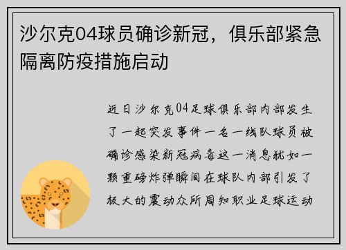 沙尔克04球员确诊新冠，俱乐部紧急隔离防疫措施启动