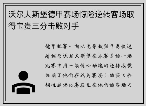 沃尔夫斯堡德甲赛场惊险逆转客场取得宝贵三分击败对手