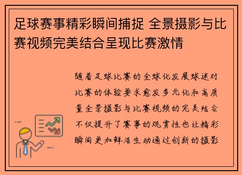 足球赛事精彩瞬间捕捉 全景摄影与比赛视频完美结合呈现比赛激情