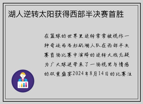 湖人逆转太阳获得西部半决赛首胜