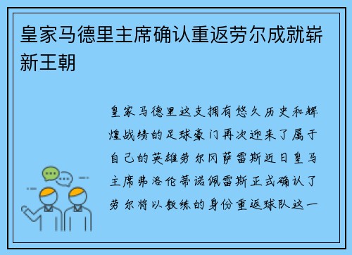 皇家马德里主席确认重返劳尔成就崭新王朝