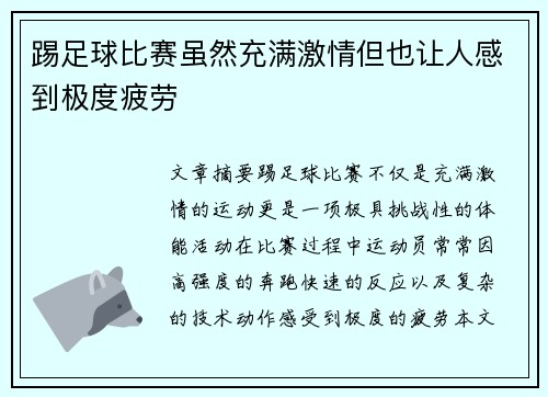 踢足球比赛虽然充满激情但也让人感到极度疲劳