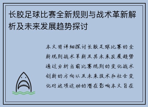 长胶足球比赛全新规则与战术革新解析及未来发展趋势探讨