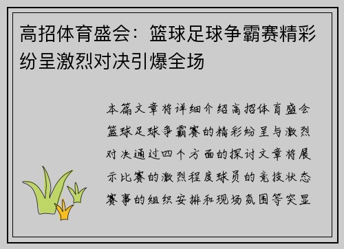 高招体育盛会：篮球足球争霸赛精彩纷呈激烈对决引爆全场