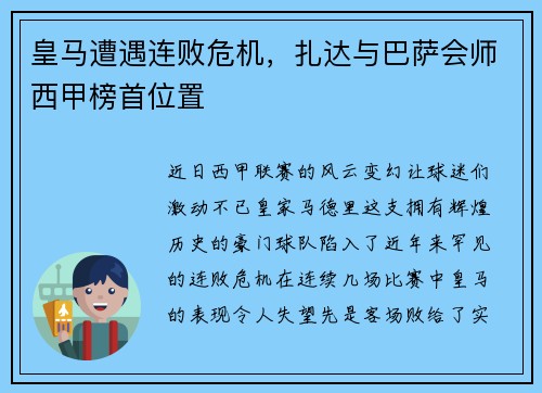 皇马遭遇连败危机，扎达与巴萨会师西甲榜首位置