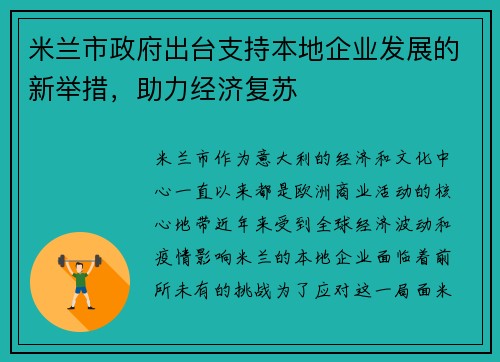 米兰市政府出台支持本地企业发展的新举措，助力经济复苏