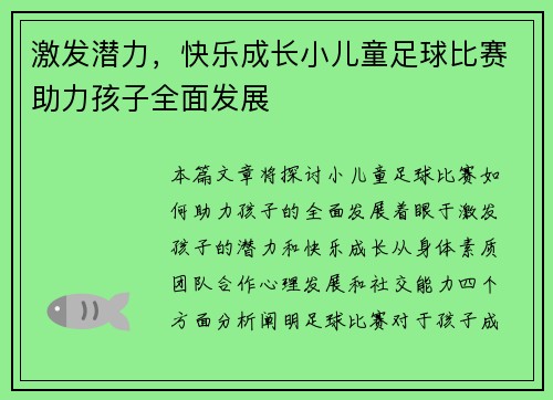 激发潜力，快乐成长小儿童足球比赛助力孩子全面发展