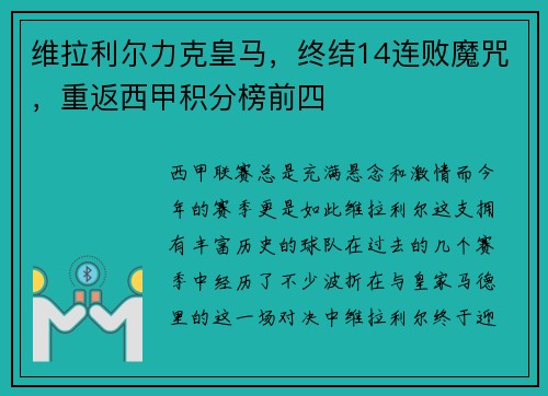 维拉利尔力克皇马，终结14连败魔咒，重返西甲积分榜前四