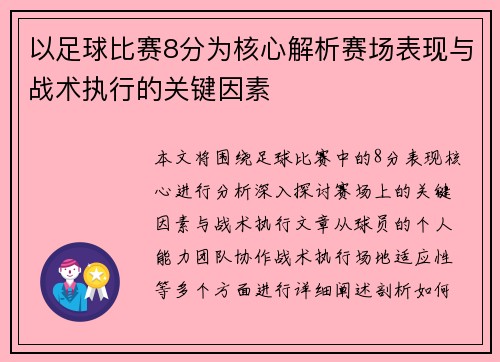 以足球比赛8分为核心解析赛场表现与战术执行的关键因素