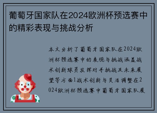 葡萄牙国家队在2024欧洲杯预选赛中的精彩表现与挑战分析