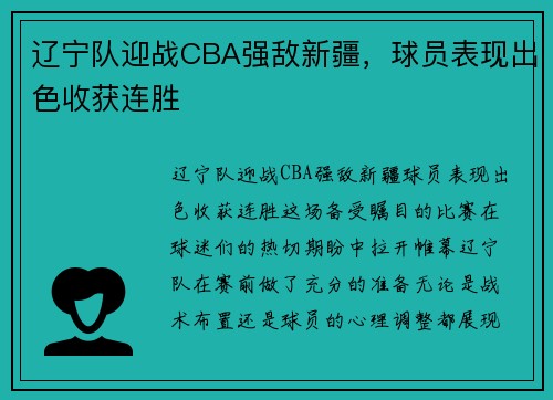 辽宁队迎战CBA强敌新疆，球员表现出色收获连胜