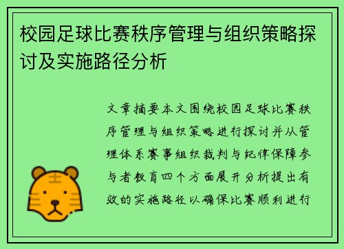 校园足球比赛秩序管理与组织策略探讨及实施路径分析