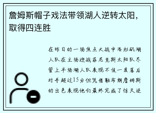 詹姆斯帽子戏法带领湖人逆转太阳，取得四连胜