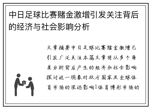 中日足球比赛赌金激增引发关注背后的经济与社会影响分析