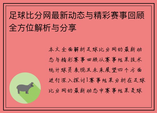 足球比分网最新动态与精彩赛事回顾全方位解析与分享