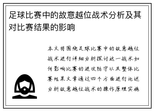 足球比赛中的故意越位战术分析及其对比赛结果的影响