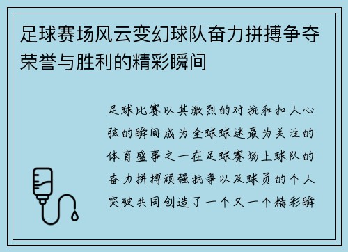 足球赛场风云变幻球队奋力拼搏争夺荣誉与胜利的精彩瞬间