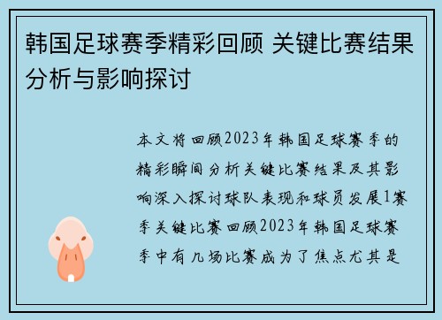 韩国足球赛季精彩回顾 关键比赛结果分析与影响探讨