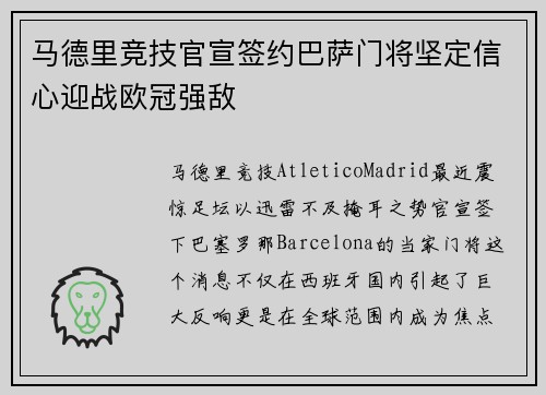 马德里竞技官宣签约巴萨门将坚定信心迎战欧冠强敌