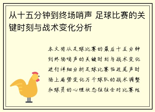 从十五分钟到终场哨声 足球比赛的关键时刻与战术变化分析