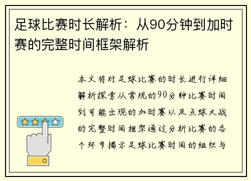 足球比赛时长解析：从90分钟到加时赛的完整时间框架解析