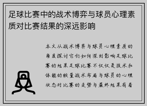 足球比赛中的战术博弈与球员心理素质对比赛结果的深远影响