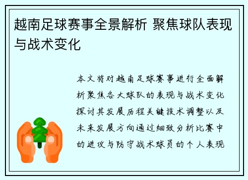 越南足球赛事全景解析 聚焦球队表现与战术变化