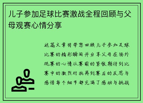 儿子参加足球比赛激战全程回顾与父母观赛心情分享