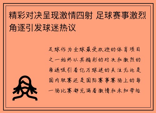 精彩对决呈现激情四射 足球赛事激烈角逐引发球迷热议