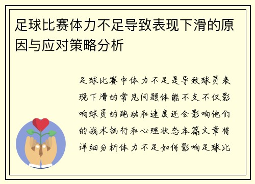 足球比赛体力不足导致表现下滑的原因与应对策略分析