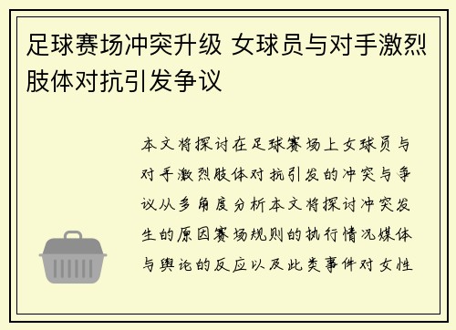 足球赛场冲突升级 女球员与对手激烈肢体对抗引发争议