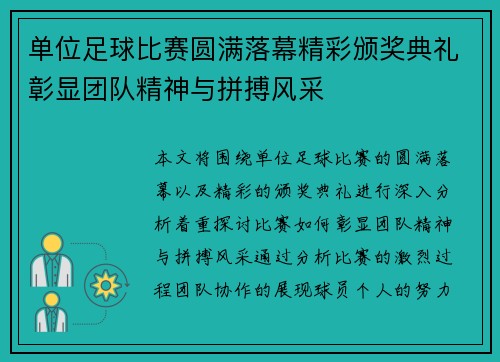 单位足球比赛圆满落幕精彩颁奖典礼彰显团队精神与拼搏风采