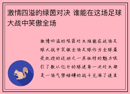 激情四溢的绿茵对决 谁能在这场足球大战中笑傲全场