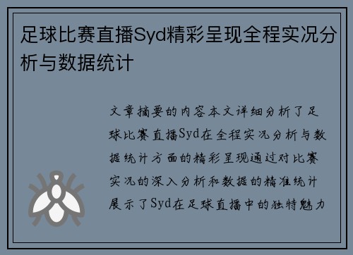 足球比赛直播Syd精彩呈现全程实况分析与数据统计