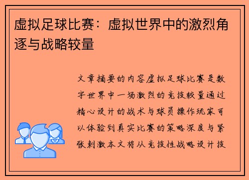 虚拟足球比赛：虚拟世界中的激烈角逐与战略较量