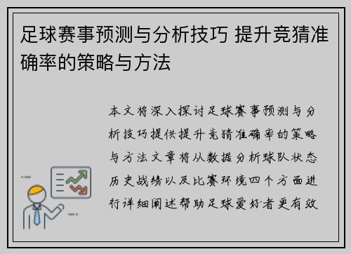 足球赛事预测与分析技巧 提升竞猜准确率的策略与方法