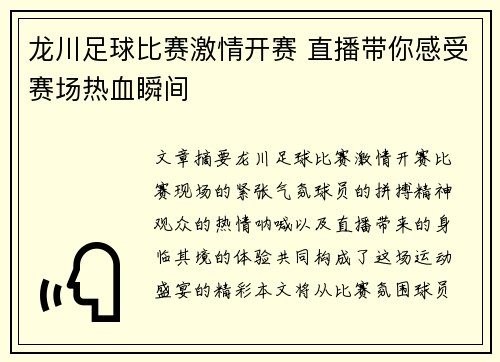 龙川足球比赛激情开赛 直播带你感受赛场热血瞬间