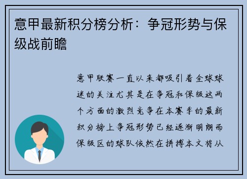 意甲最新积分榜分析：争冠形势与保级战前瞻