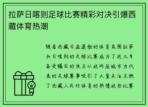 拉萨日喀则足球比赛精彩对决引爆西藏体育热潮