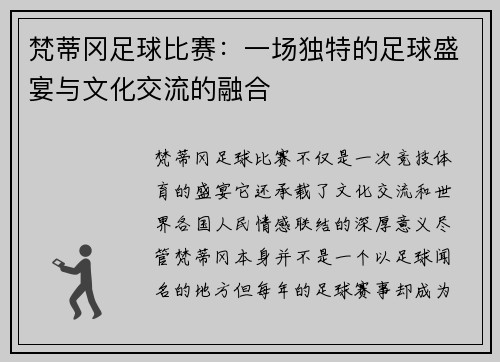 梵蒂冈足球比赛：一场独特的足球盛宴与文化交流的融合