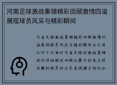 河南足球激战集锦精彩回顾激情四溢展现球员风采与精彩瞬间