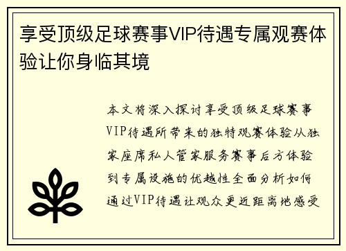 享受顶级足球赛事VIP待遇专属观赛体验让你身临其境