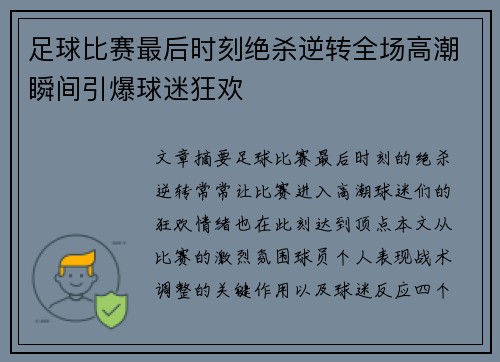 足球比赛最后时刻绝杀逆转全场高潮瞬间引爆球迷狂欢