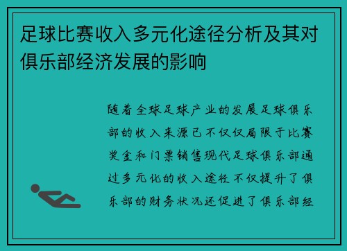 足球比赛收入多元化途径分析及其对俱乐部经济发展的影响