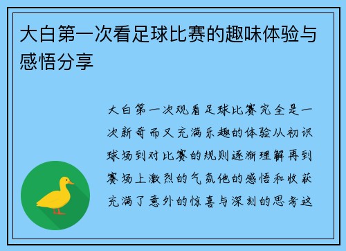 大白第一次看足球比赛的趣味体验与感悟分享